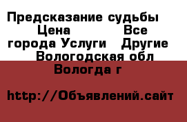 Предсказание судьбы . › Цена ­ 1 100 - Все города Услуги » Другие   . Вологодская обл.,Вологда г.